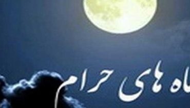 ماه های حرام کدام اند؟